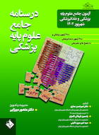 آزمون جامع علوم پایه پزشکی و دندانپزشکی  شهریور 1402